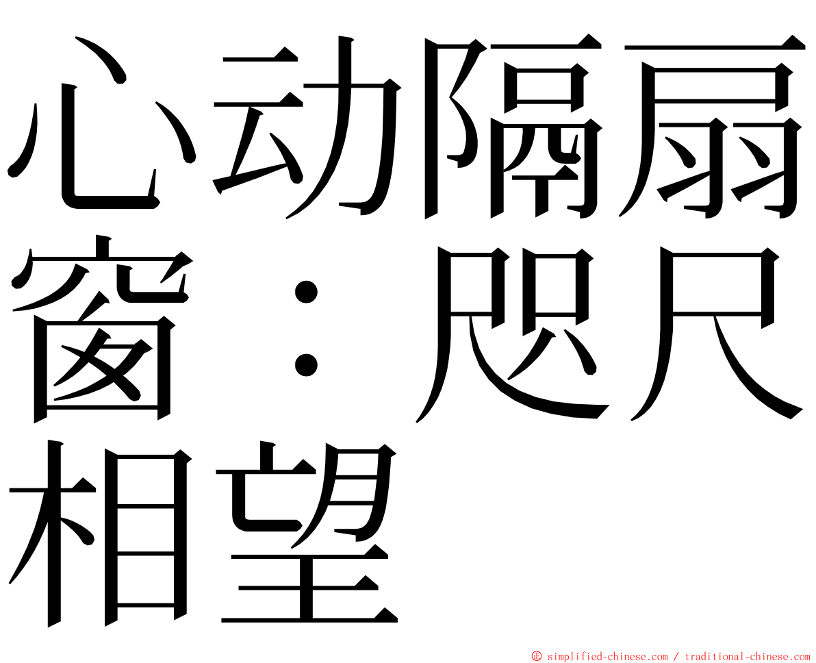 心动隔扇窗：咫尺相望 ming font