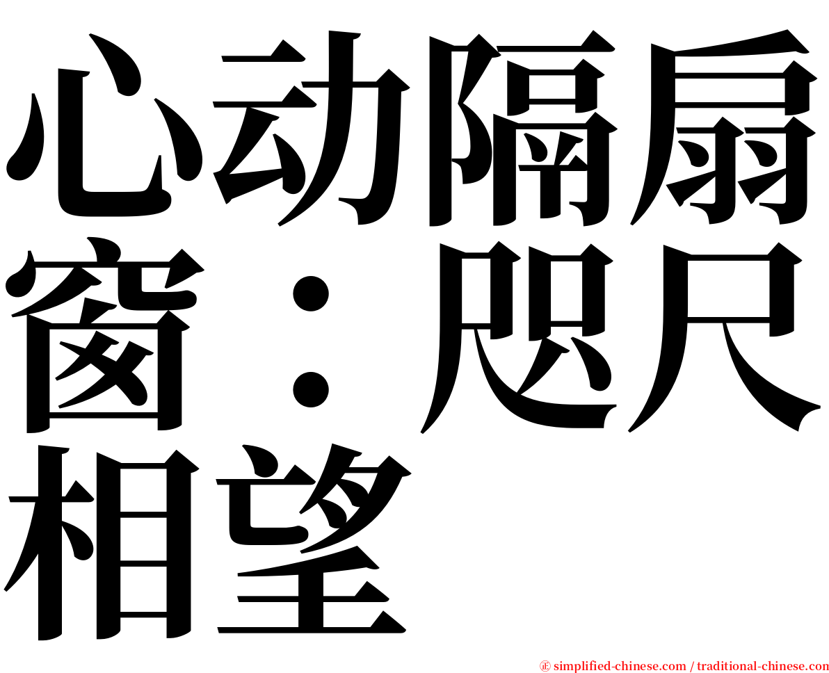 心动隔扇窗：咫尺相望 serif font