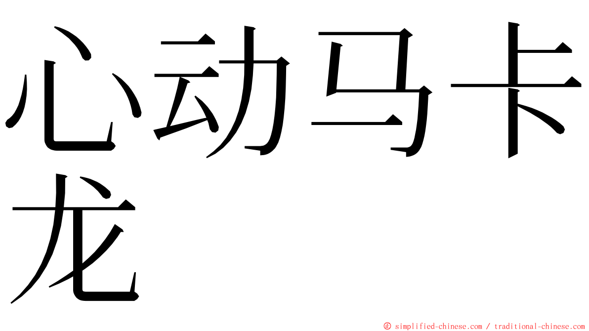 心动马卡龙 ming font