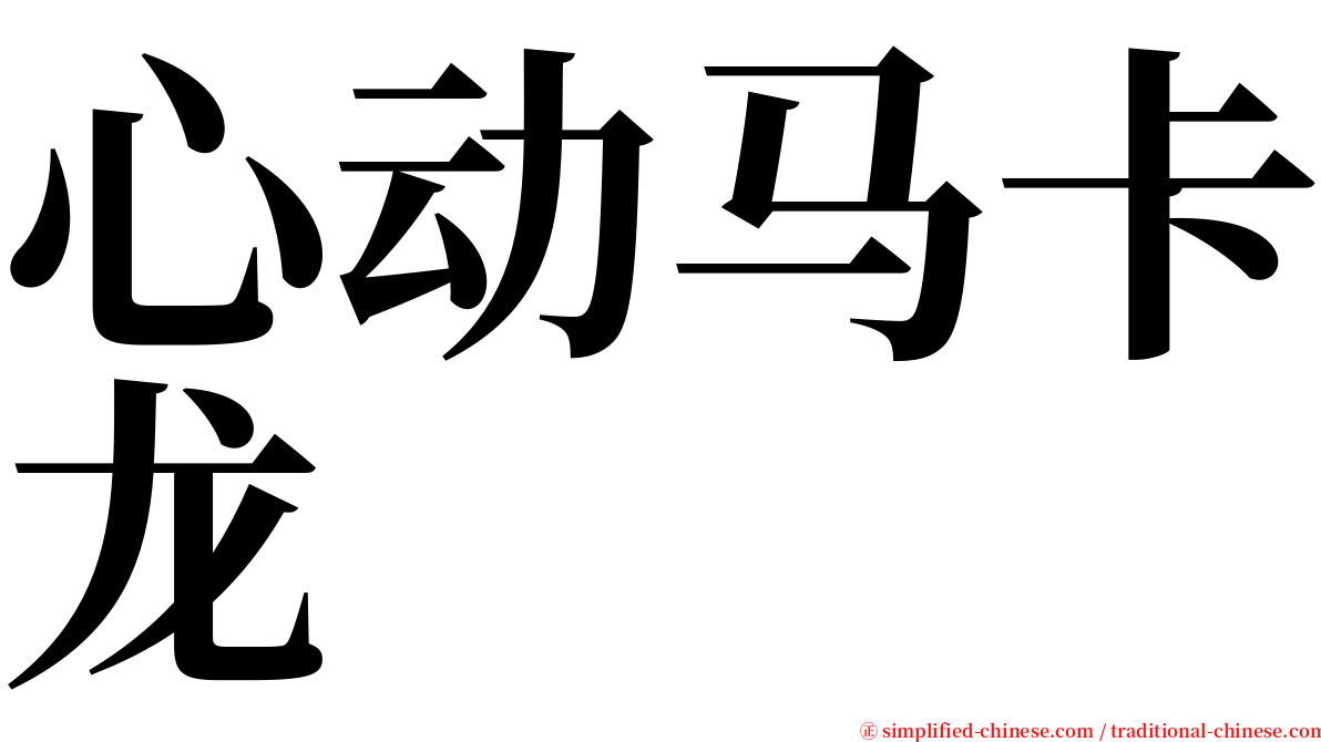 心动马卡龙 serif font