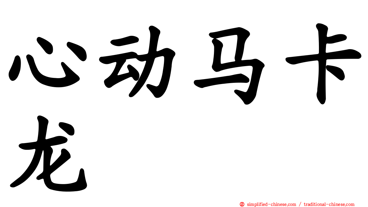 心动马卡龙