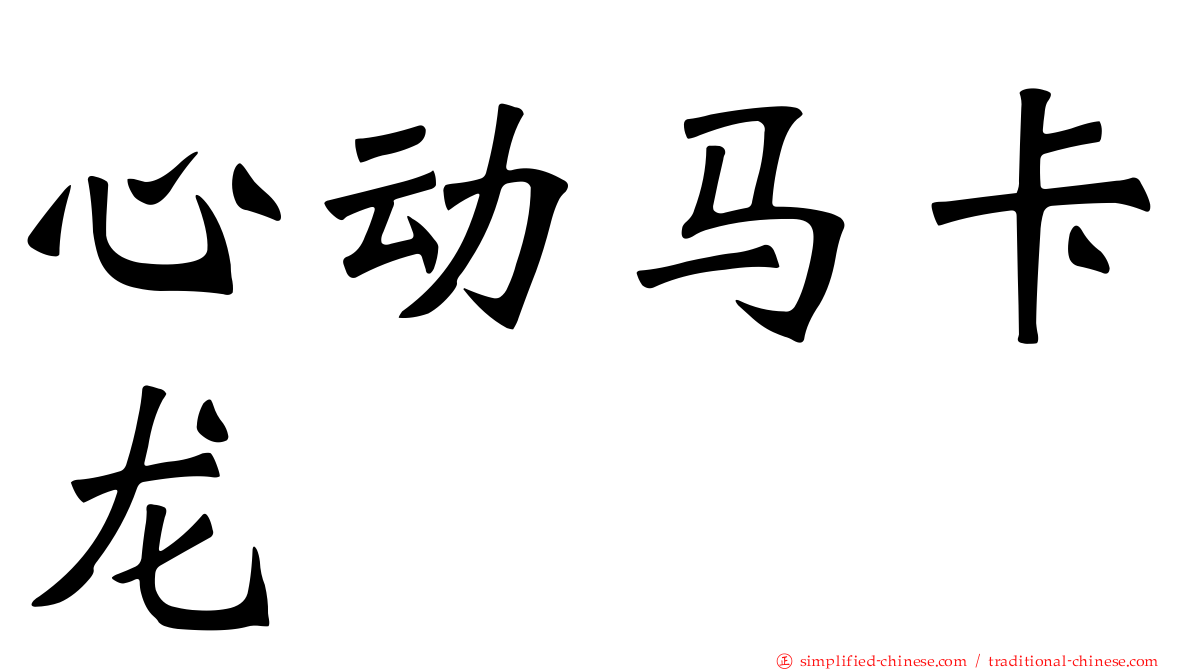 心动马卡龙