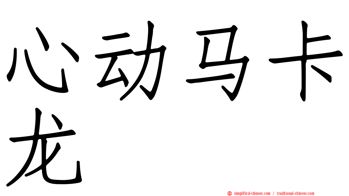 心动马卡龙