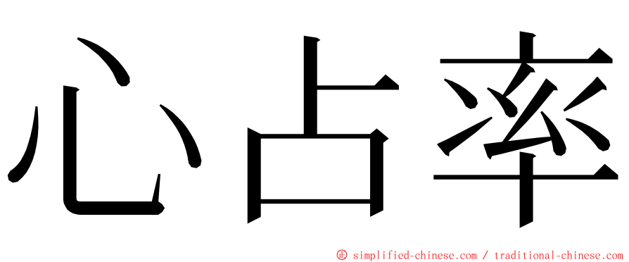 心占率 ming font