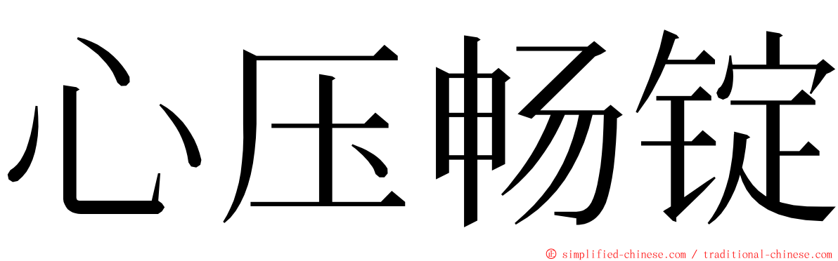 心压畅锭 ming font