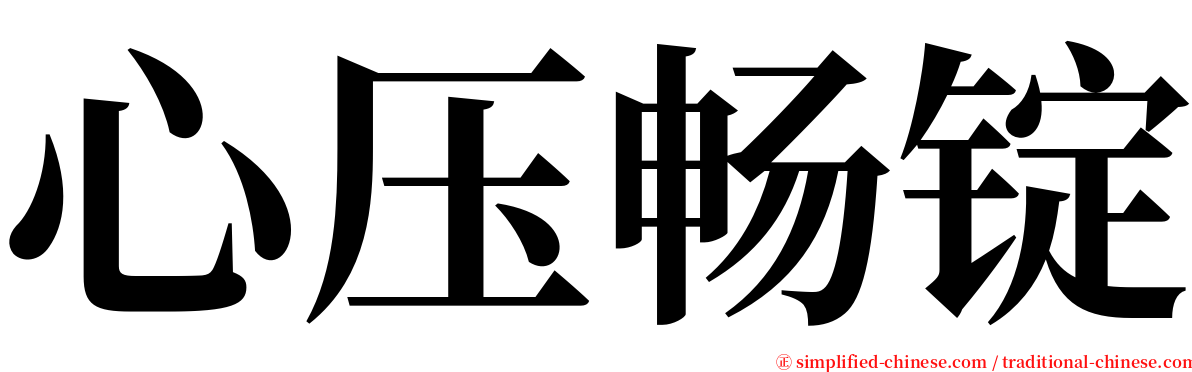 心压畅锭 serif font