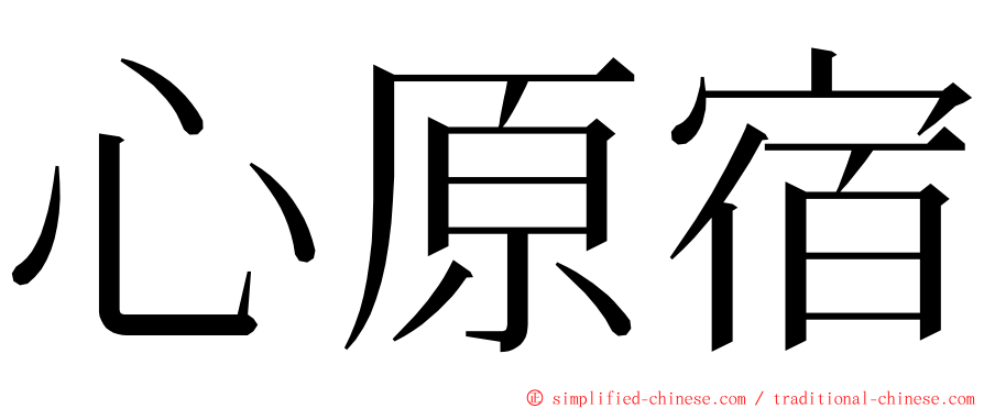 心原宿 ming font