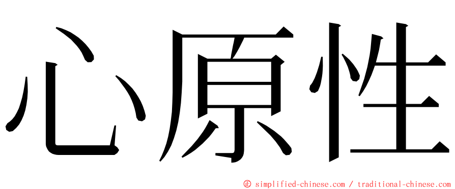 心原性 ming font