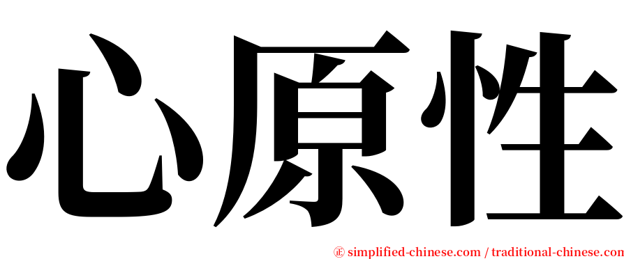 心原性 serif font