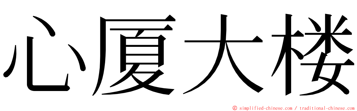 心厦大楼 ming font