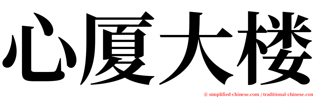 心厦大楼 serif font