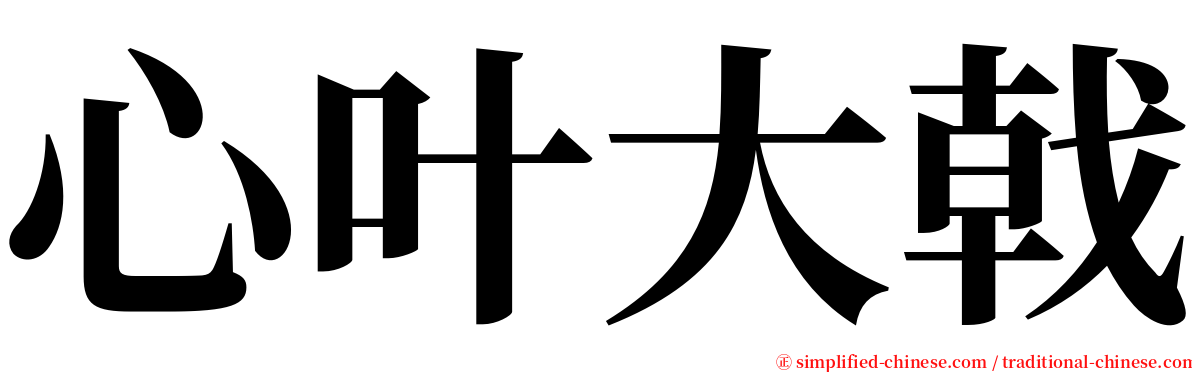 心叶大戟 serif font