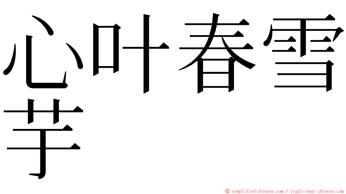 心叶春雪芋 ming font