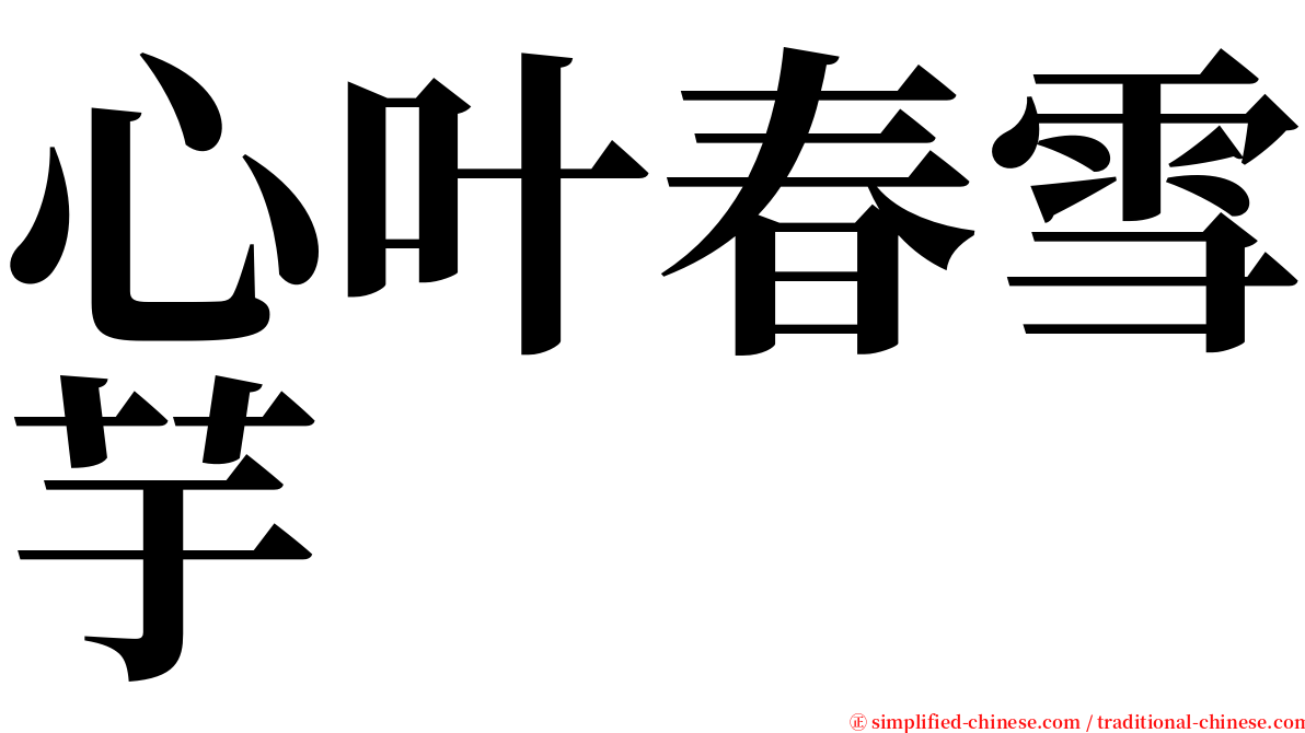 心叶春雪芋 serif font