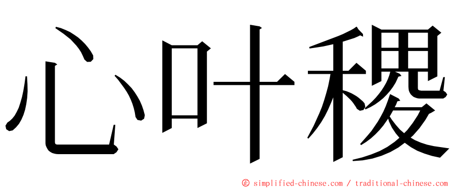 心叶稷 ming font