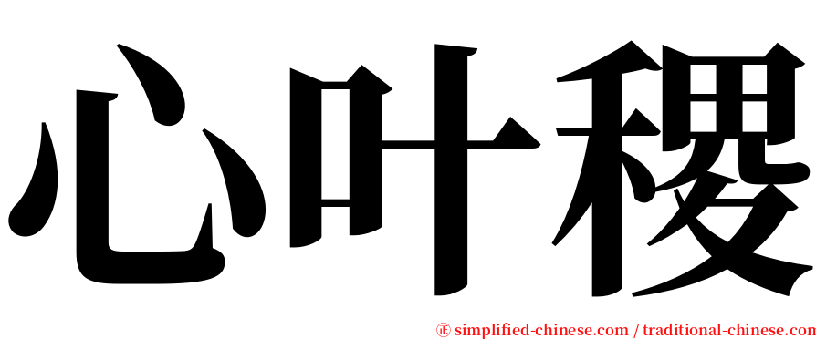 心叶稷 serif font