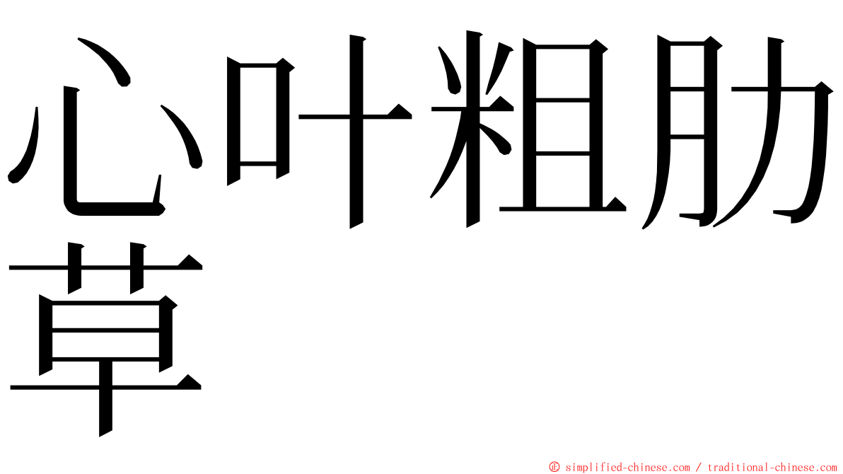 心叶粗肋草 ming font