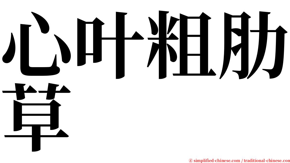 心叶粗肋草 serif font