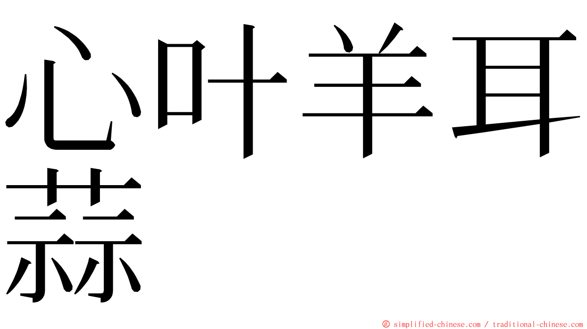 心叶羊耳蒜 ming font