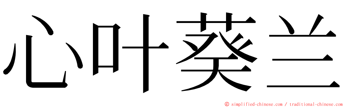 心叶葵兰 ming font