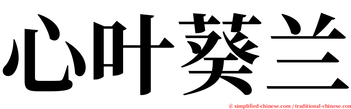 心叶葵兰 serif font