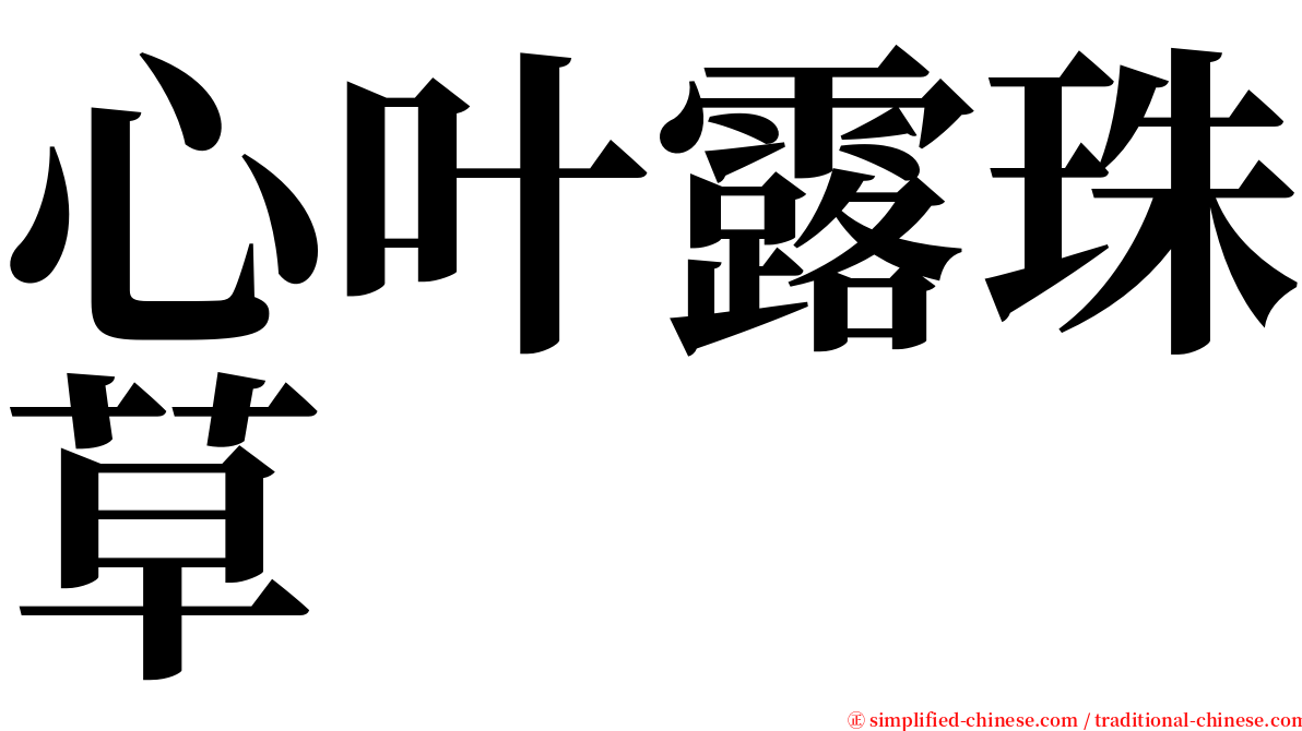 心叶露珠草 serif font