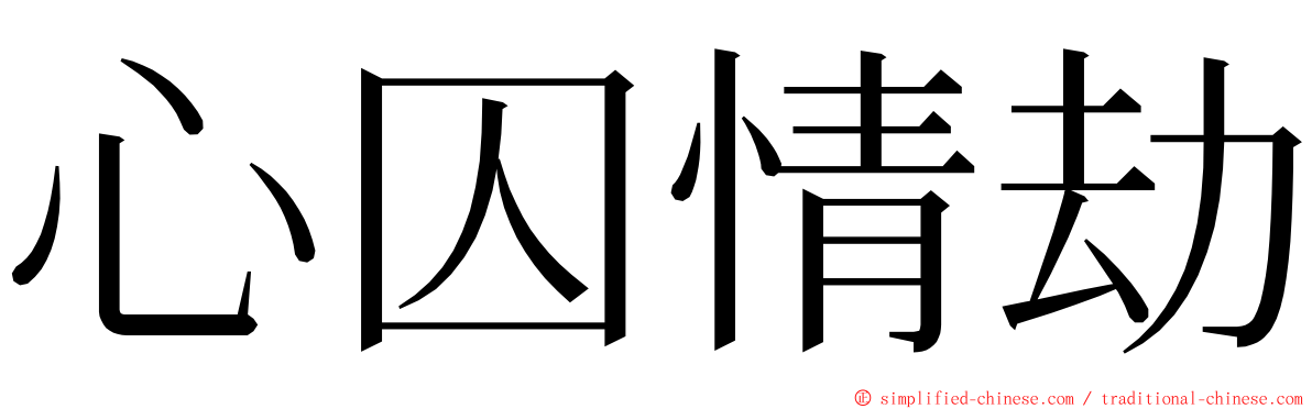 心囚情劫 ming font