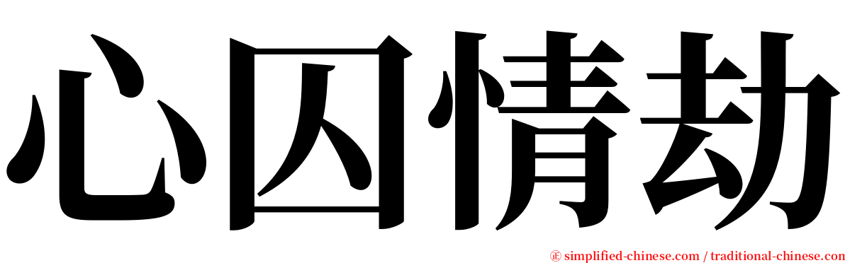 心囚情劫 serif font