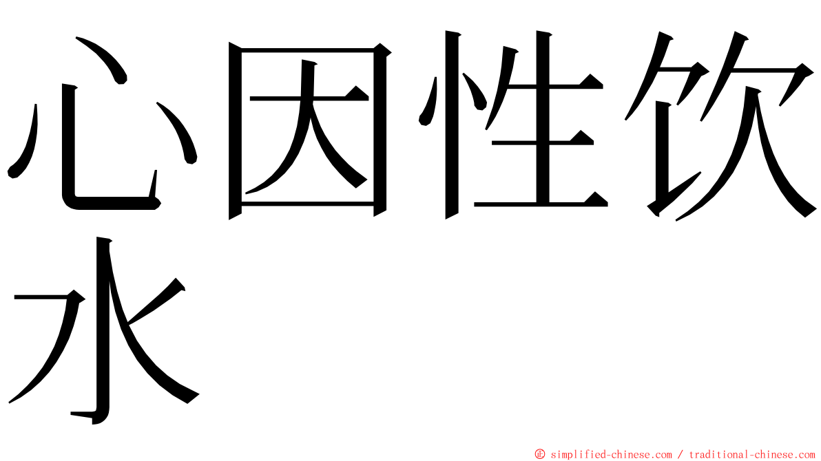 心因性饮水 ming font