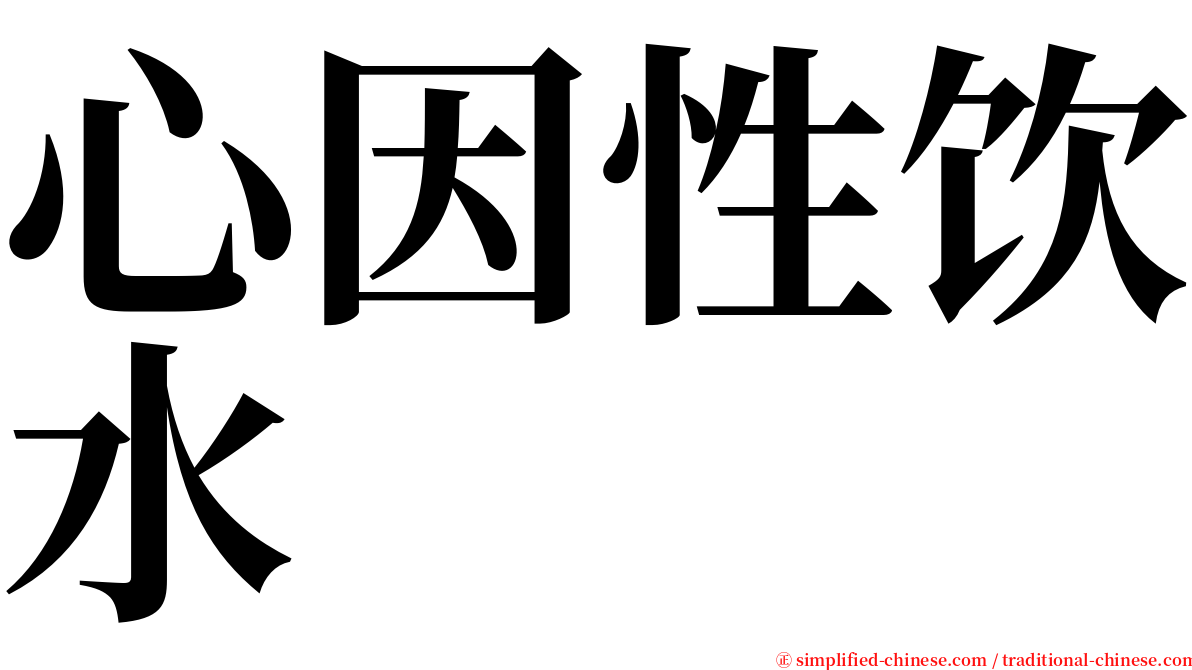 心因性饮水 serif font