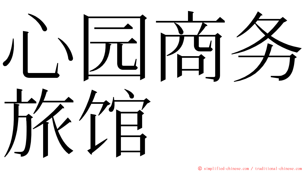 心园商务旅馆 ming font