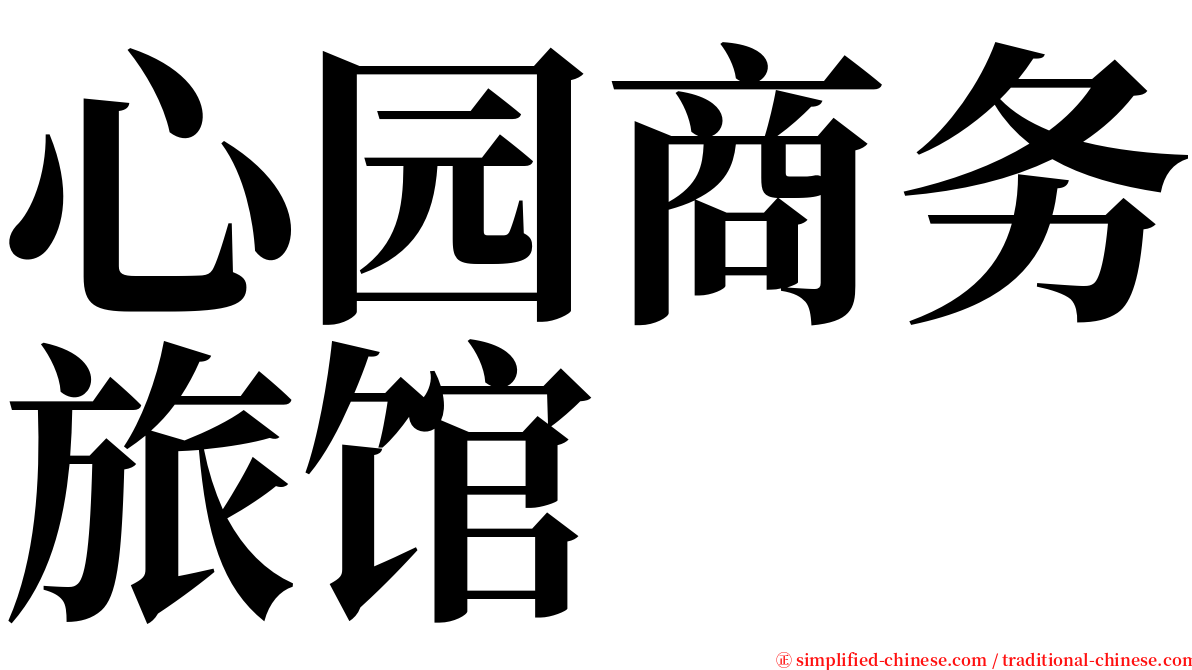 心园商务旅馆 serif font