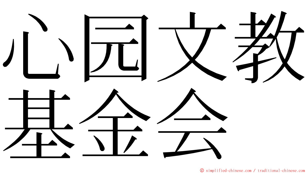 心园文教基金会 ming font