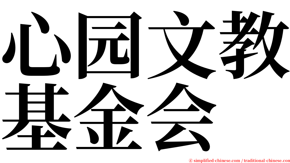 心园文教基金会 serif font