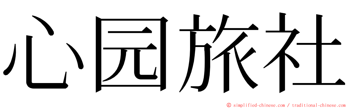 心园旅社 ming font
