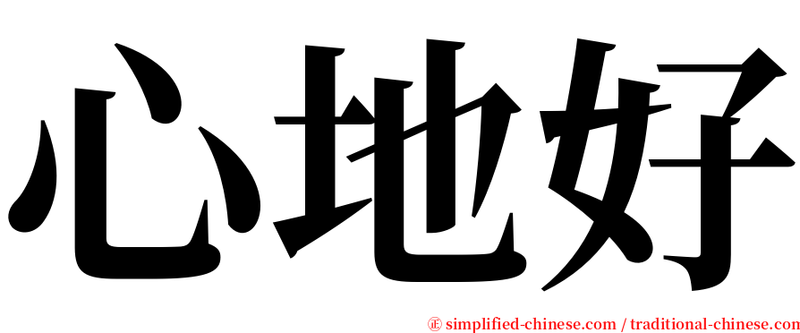 心地好 serif font