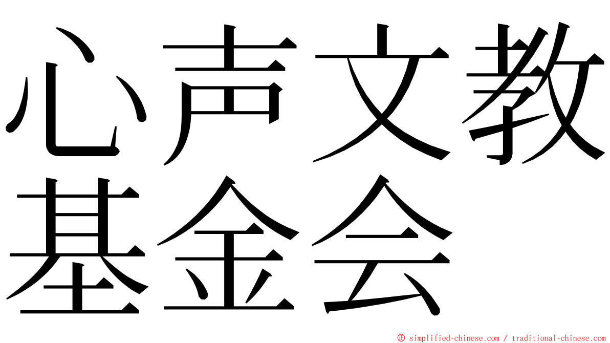 心声文教基金会 ming font