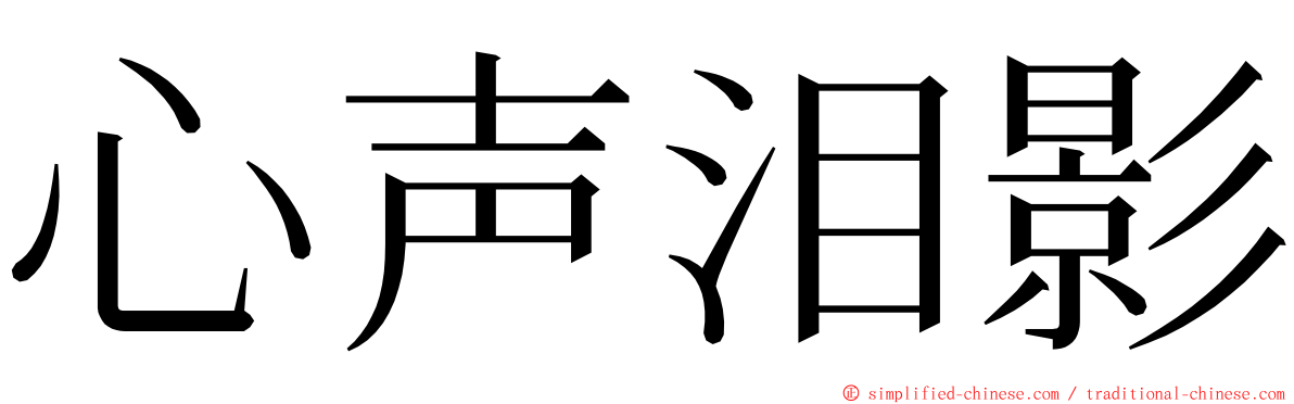 心声泪影 ming font