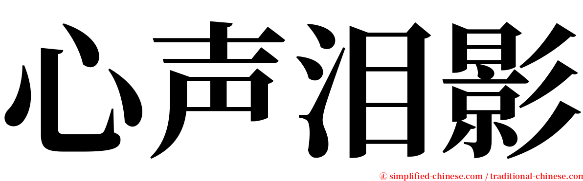 心声泪影 serif font