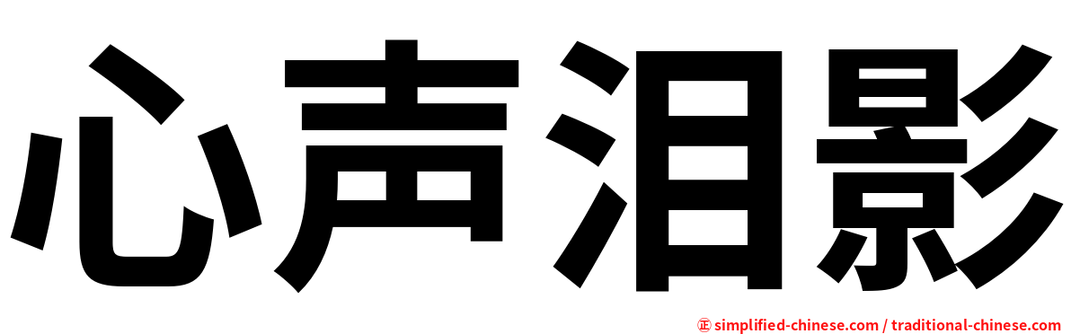 心声泪影