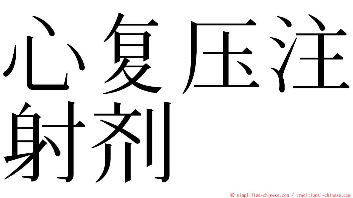 心复压注射剂 ming font