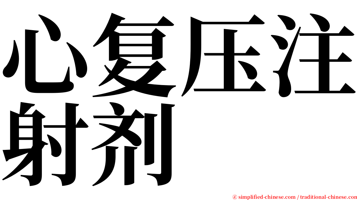 心复压注射剂 serif font