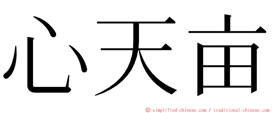 心天亩 ming font