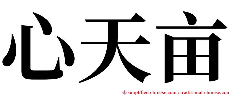 心天亩 serif font