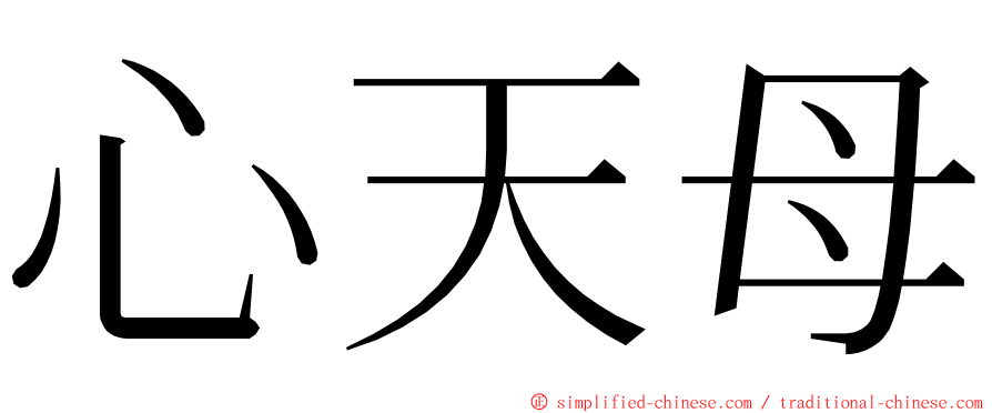 心天母 ming font