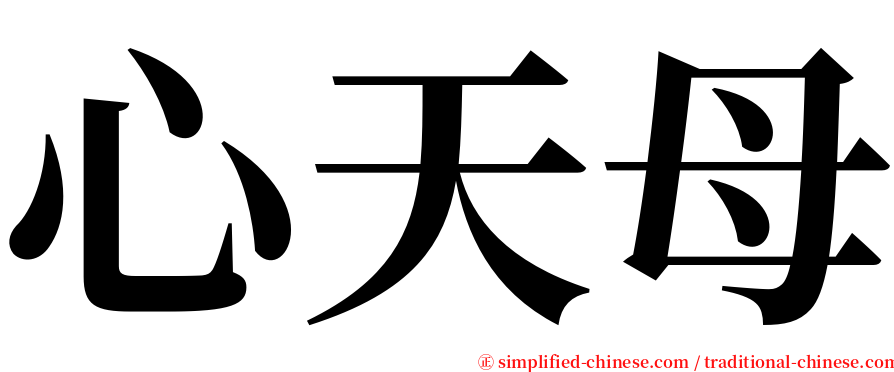 心天母 serif font