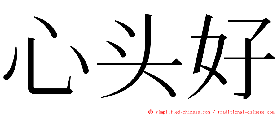 心头好 ming font