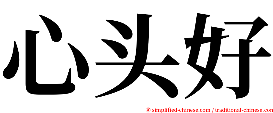 心头好 serif font