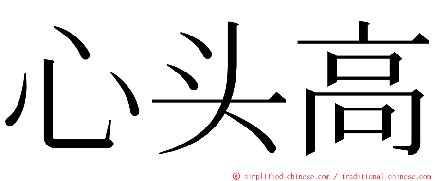 心头高 ming font