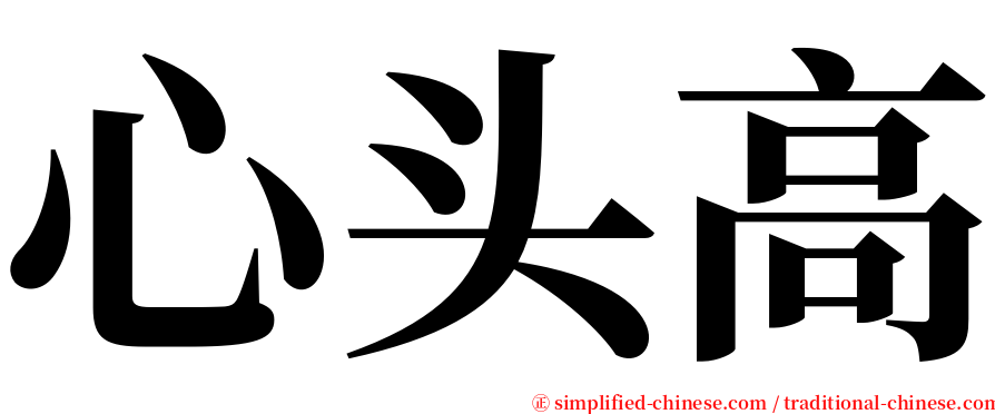 心头高 serif font